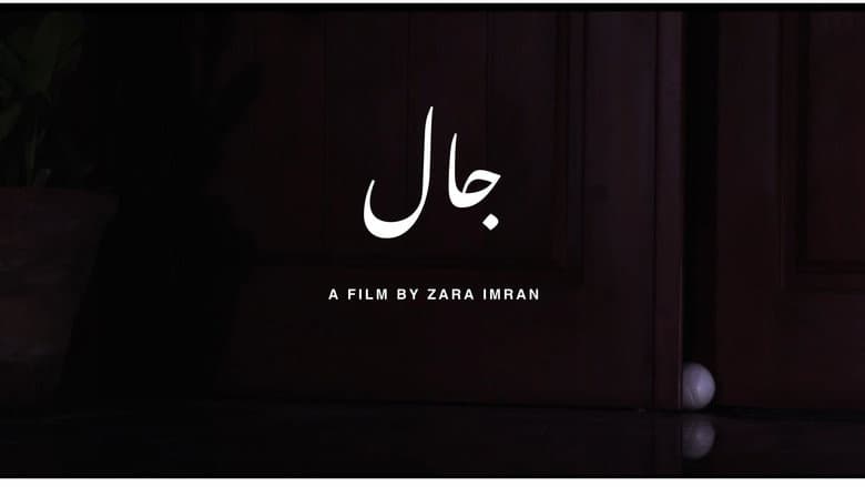 جال
