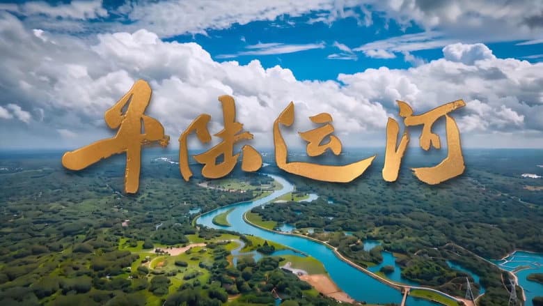 平陆运河