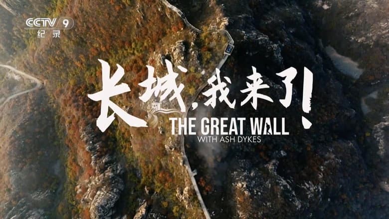 长城，我来了！