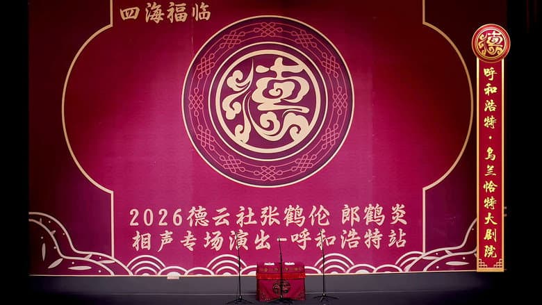 德云社张鹤伦郎鹤炎相声专场呼和浩特站