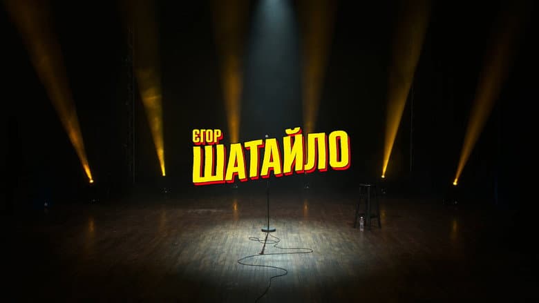 Єгор Шатайло: Космічний А#уй