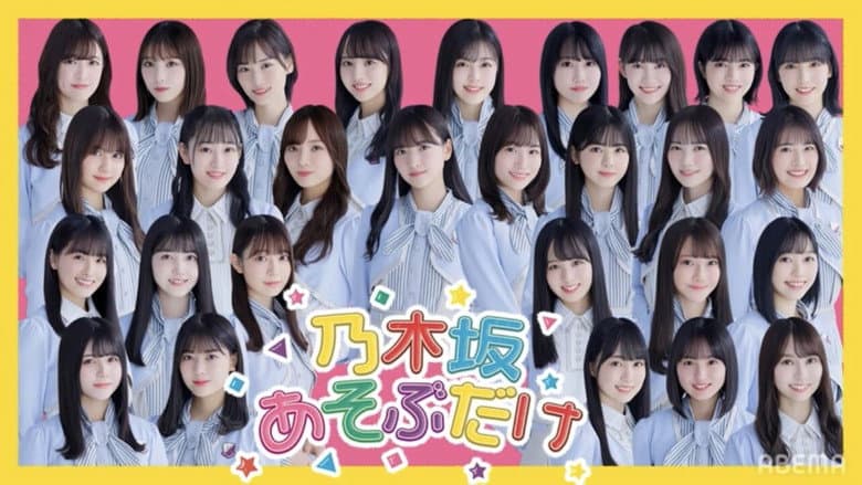 乃木坂あそぶだけ
