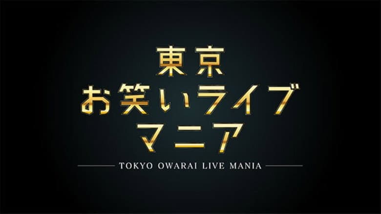 Tokyo Owarai Live Mania