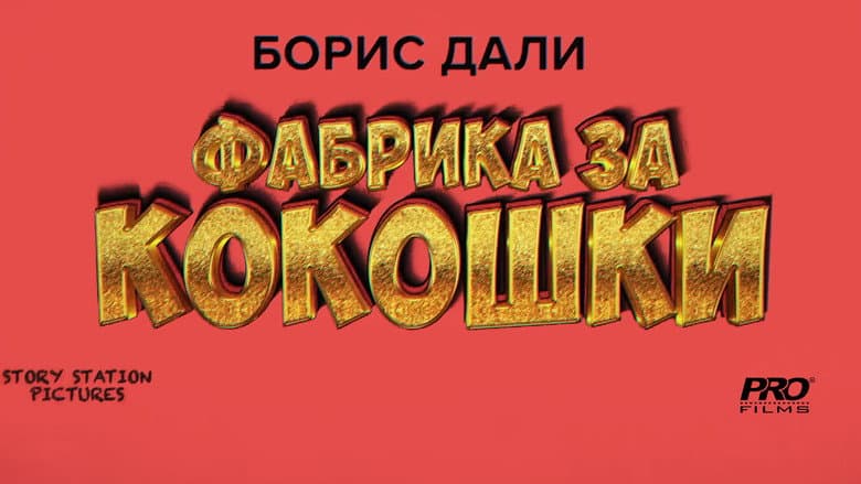 Фабрика за кокошки